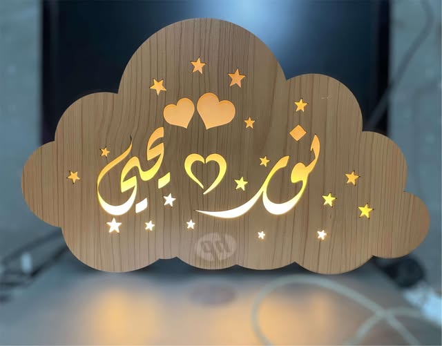 سحابة خشبية مضيئة بالإسم - هدية شخصية بأناقة استثنائية