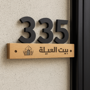 رقم منزل خشب محفور – لوحة أرقام منزل مخصصة من خشب الزان الطبيعي والأكريليك الفاخر | فنار شوب