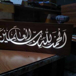 أباجورة خشبية دينية بإضاءة LED دافئة مكتوب عليها الحمد لله رب العالمين من فنار شوب